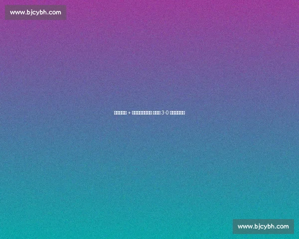 亚马尔助攻 + 库库雷利亚处子球 西班牙 3-0 横扫保加利亚 亚马尔助攻 + 库库雷利亚处子球 西班牙 3-0 横扫保加利亚