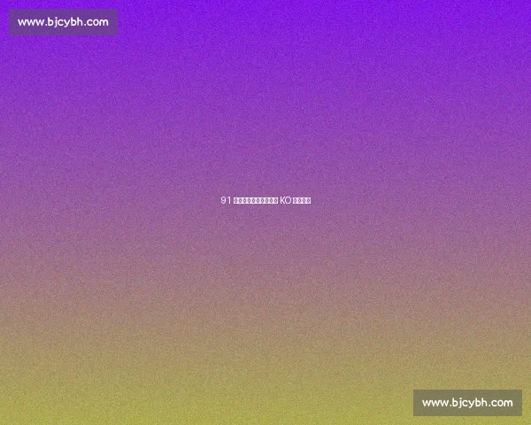 91 秒闪电摇闪！泰森经典 KO 震撼拳坛