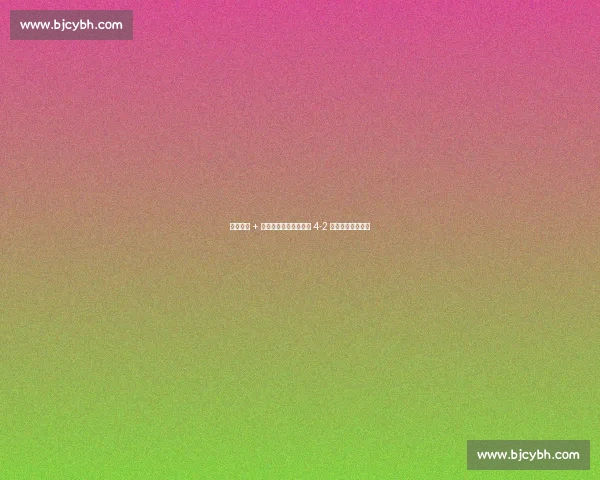 凯恩双响 + 格雷茨卡世界波！拜仁 4-2 弗拉门戈晋级八强