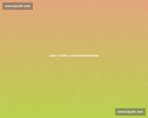 足协认错！VAR 误判偷走浙江 2 分，陶强龙争议动作成焦点，主帅激动挥拳眼镜飞落