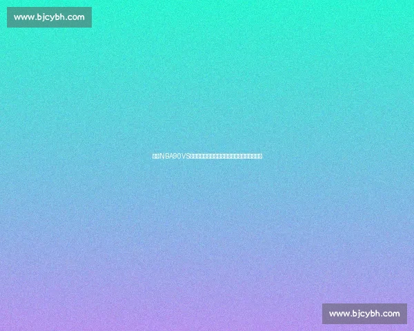 围绕NBA90VS打造的篮球对决传奇与青春记忆时代风云回顾全